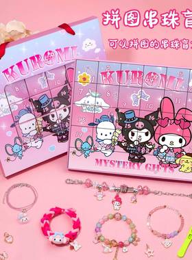 六一儿童节三丽鸥串珠手链盲盒套装diy手工戳戳乐玩具女孩子礼物