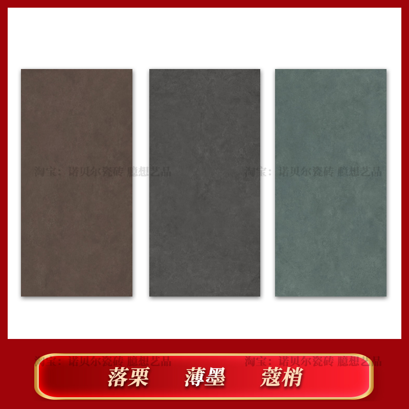 诺贝尔瓷砖落栗薄墨蔻梢
