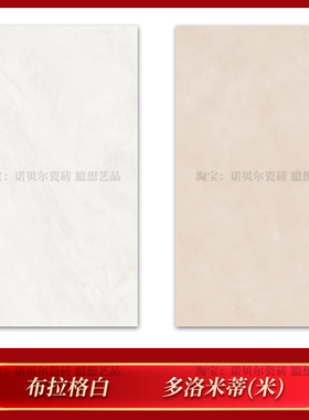 诺贝尔瓷砖 多洛米蒂米RT1507637L 布拉格白RT1507636L 750x1500