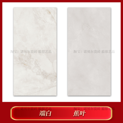 诺贝尔瓷砖蕉叶端白花间系列