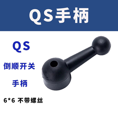 正泰手柄倒顺开关把手QS倒顺开关