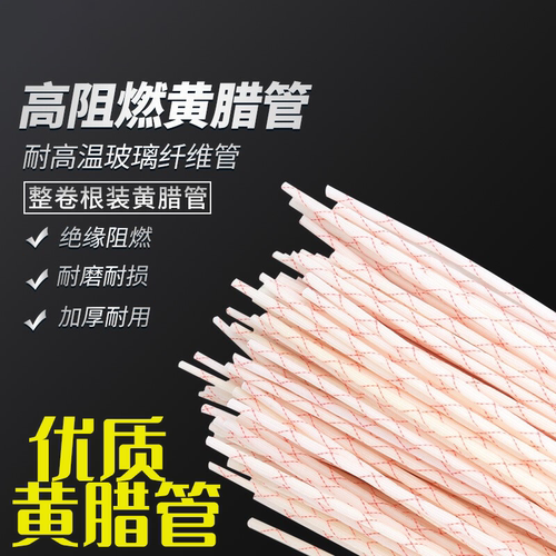 黄腊管绝缘套管电线套管阻燃防火