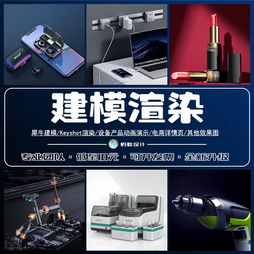 蚂蚁设计+建模渲染+物美价廉