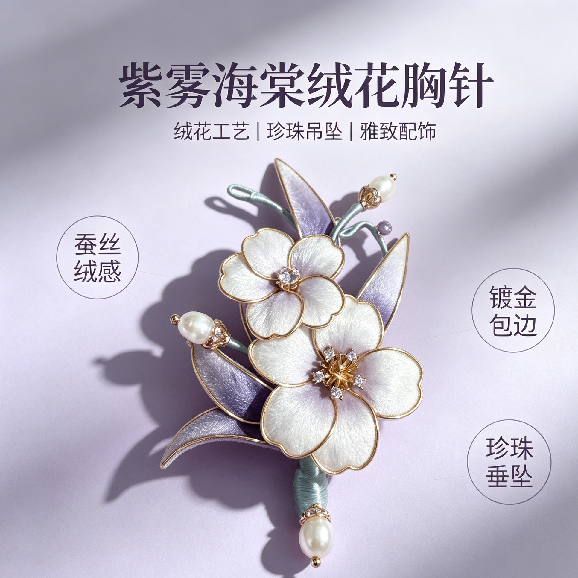 扬州绒梅绮绒花非遗绒花新中式高级感古风配饰胸针发簪紫雾海棠图片