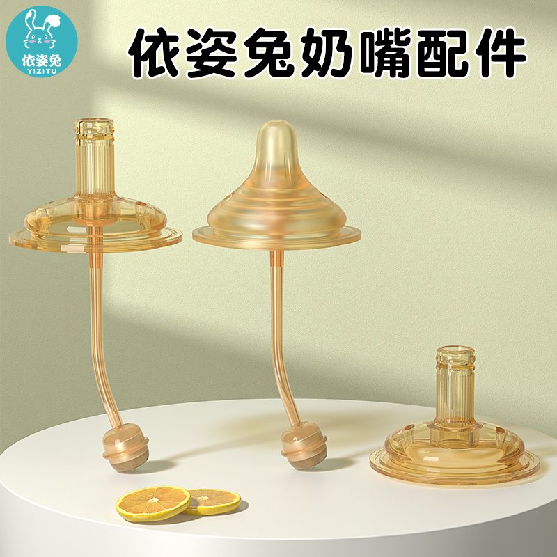 【依姿兔配件】奶嘴吸管嘴仿母乳