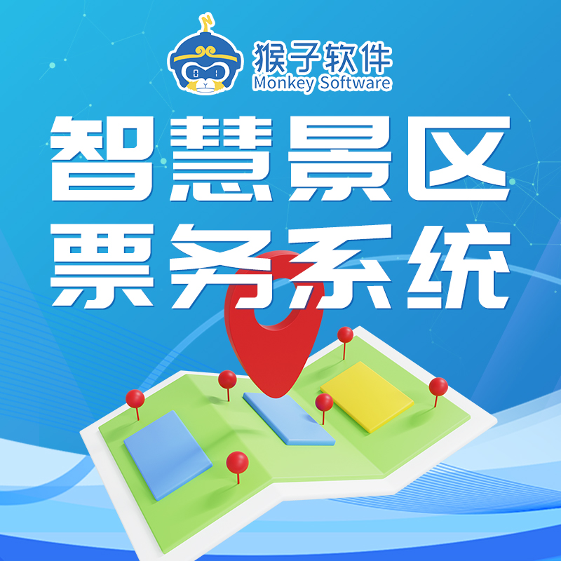 票務(wù)系統(tǒng)小程序微信自助售票機(jī)景區(qū)票務(wù)管理系統(tǒng)檢票系統(tǒng)核銷軟件