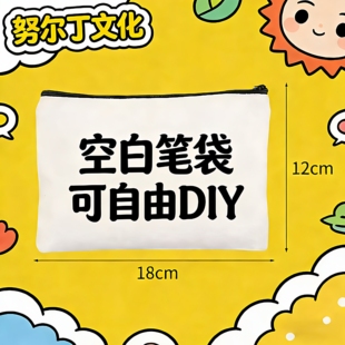 努尔丁 DIY定制手提袋帆布笔袋空白热转印环保袋可印图案纯色简单