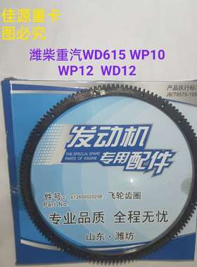适用解放陕汽配潍柴重汽发动机WD615WP10WP12飞轮齿圈136齿