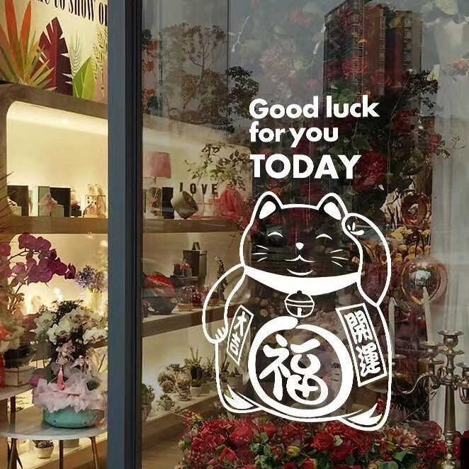 福字玻璃贴纸招财猫推拉门贴画店铺开业大吉布置中式装饰自粘贴膜图片