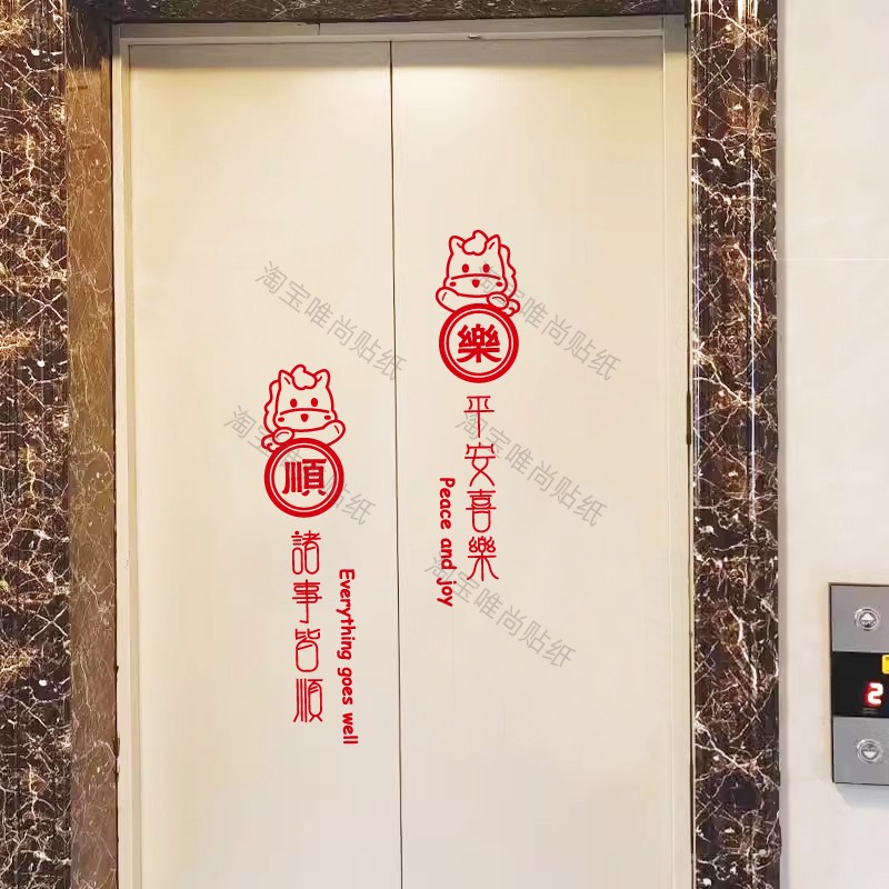 2026新款平安喜乐入户电梯门装饰图案贴纸轻奢高级感墙贴电梯背胶