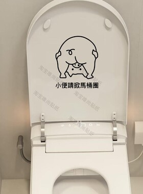 可爱小猪繁体请掀马桶圈盖贴