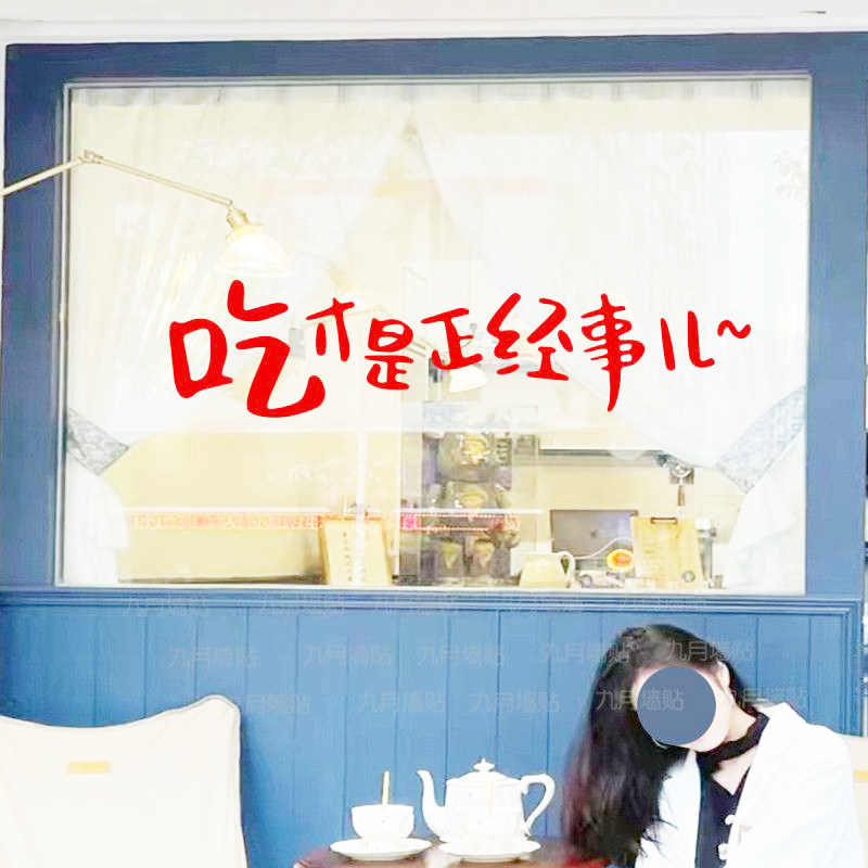 吃才是正经事儿奶茶餐厅甜品店铺玻璃门橱窗装饰贴纸网红拍照背景