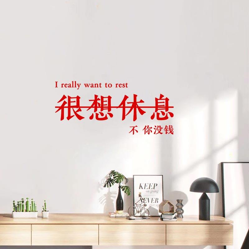 很想休息不你没钱搞笑励志格言自律文字防水贴纸装饰自粘卧室墙纸