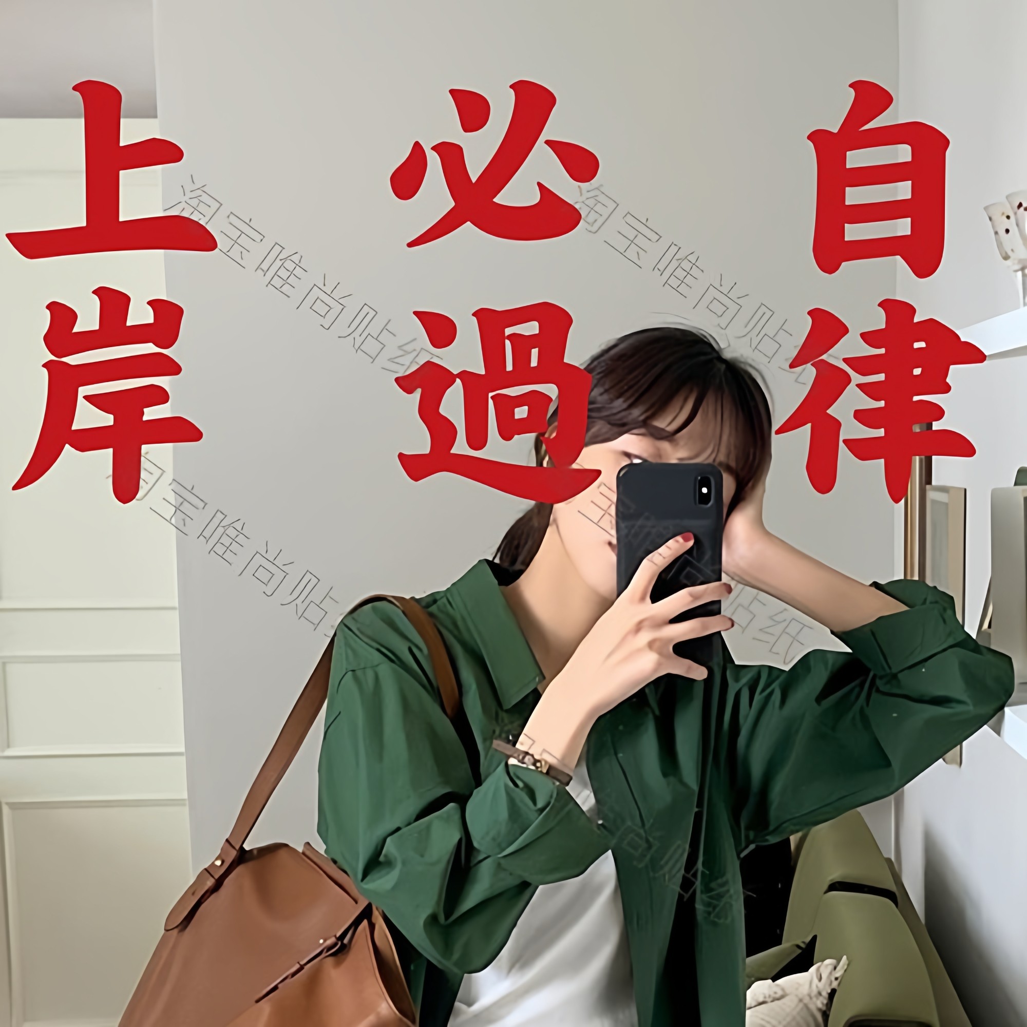 上岸 必过 自律 励志文字中考高考激励高三学生书桌考研墙面贴纸,家居饰品,软装墙贴,淘宝优惠券,粉丝福利购,淘宝优惠卷