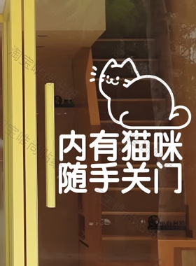请随手关门室内有猫 离开禁止提示牌标识语示门贴墙贴简约墙贴