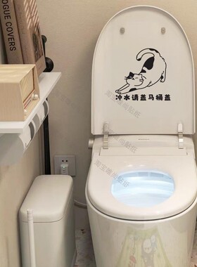 萌萌的可爱的猫咪图案卫生间马桶盖提示语冲水盖盖男士坐下贴纸