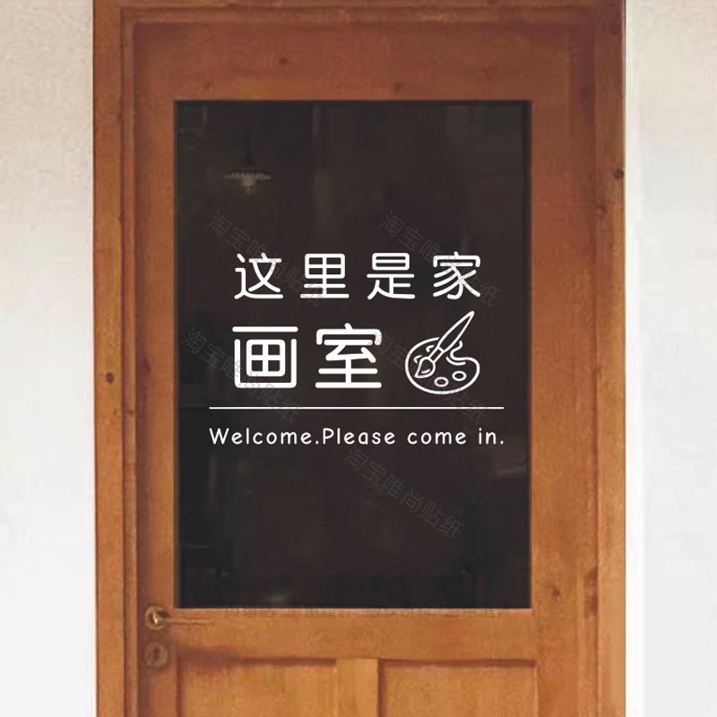 创意简约图案文字绘画室培训班橱窗玻璃门背景墙装饰防撞防水贴纸