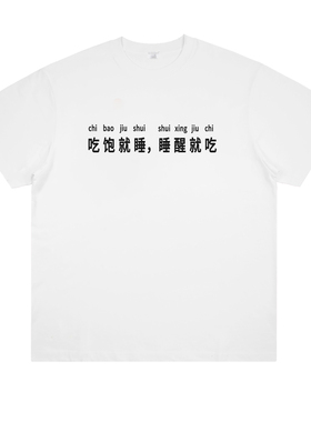 吃饱就睡 睡醒就吃 趣味标语吃货宅文化搞笑纯棉印花短袖宽松男女
