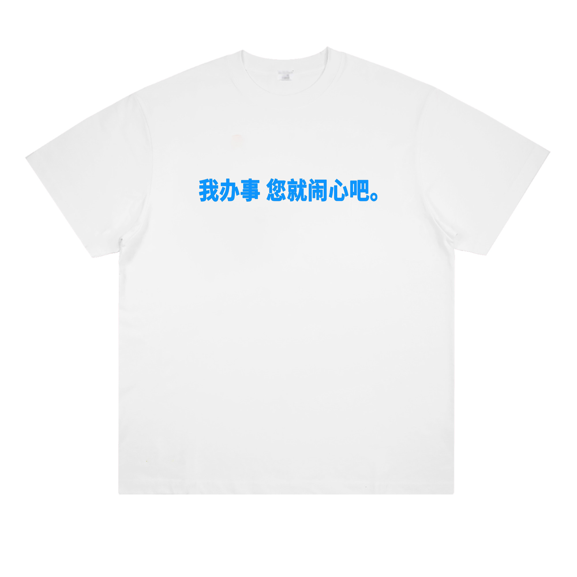 我办事您就闹心吧 趣味恶搞标语印花纯棉短袖宽松情侣t恤潮流个性