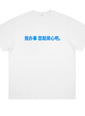 我办事您就闹心吧 趣味恶搞标语印花纯棉短袖宽松情侣t恤潮流个性