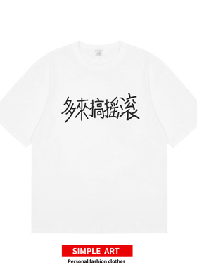 多来搞摇滚 艺术学生短袖亚文化朋克音乐节痛仰周边国潮夏季T恤