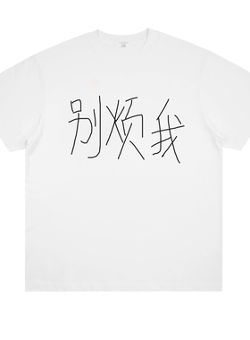 别烦我 原创涂鸦趣味印花纯棉短袖宽松小众设计创意男女同款T恤潮