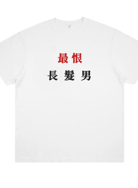 最恨长发男 草东万青摇滚朋克趣味印花短袖中式创意音乐节T恤男女