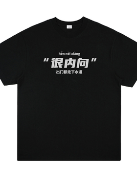 很内向社恐内向搞笑短袖男女国潮棉T恤趣味夏季上衣创意个性打底