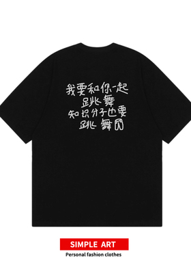 我要和你一起跳舞 新裤子周边短袖摇滚音乐节标语t恤趣味涂鸦半袖