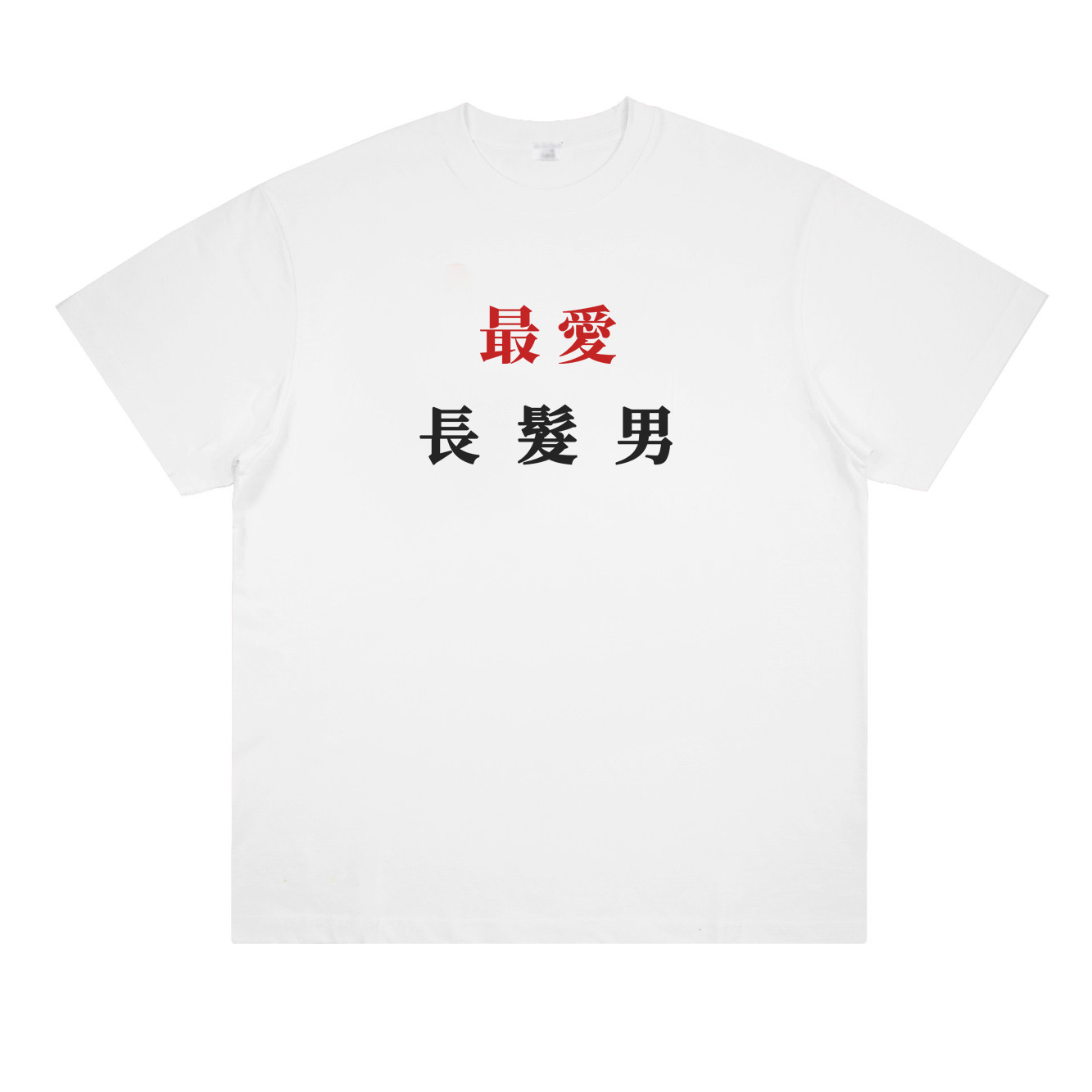 最爱长发男 中式创意音乐节T恤草东万青摇滚朋克趣味印花男女短袖