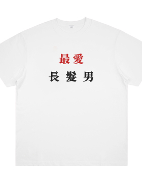 最爱长发男 中式创意音乐节T恤草东万青摇滚朋克趣味印花男女短袖