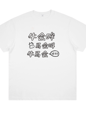 牛会哞马会叫 搞笑牛马印花短袖打工人纯棉潮牌男女半袖T恤夏季