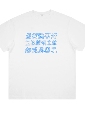 虽然没跳好起码累着了 趣味搞笑创意印花纯棉短袖跳舞宽松个性T恤