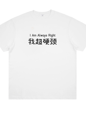 我超硬颈 粵语文化男女同款幽默夏季纯棉潮牌短袖趣味创意T恤舒适
