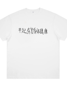 早起有害身体健康 涂鸦趣味熬夜睡觉印花短袖宽松纯棉男女T恤创意