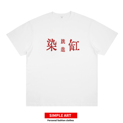 草东没有派对T恤短袖瓦合一二三跳进染缸摇滚乐队音乐节rock潮牌