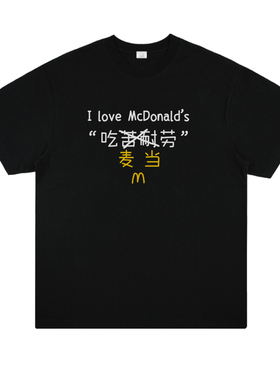 原创趣味吃苦耐劳麦当劳短袖男女学生麦门创意印花潮牌情侣T恤夏