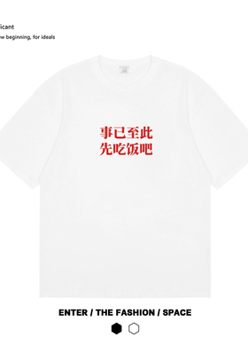 事已至此先吃饭吧趣味创意流行艺术日常圆领短袖学生宿舍闺蜜T恤