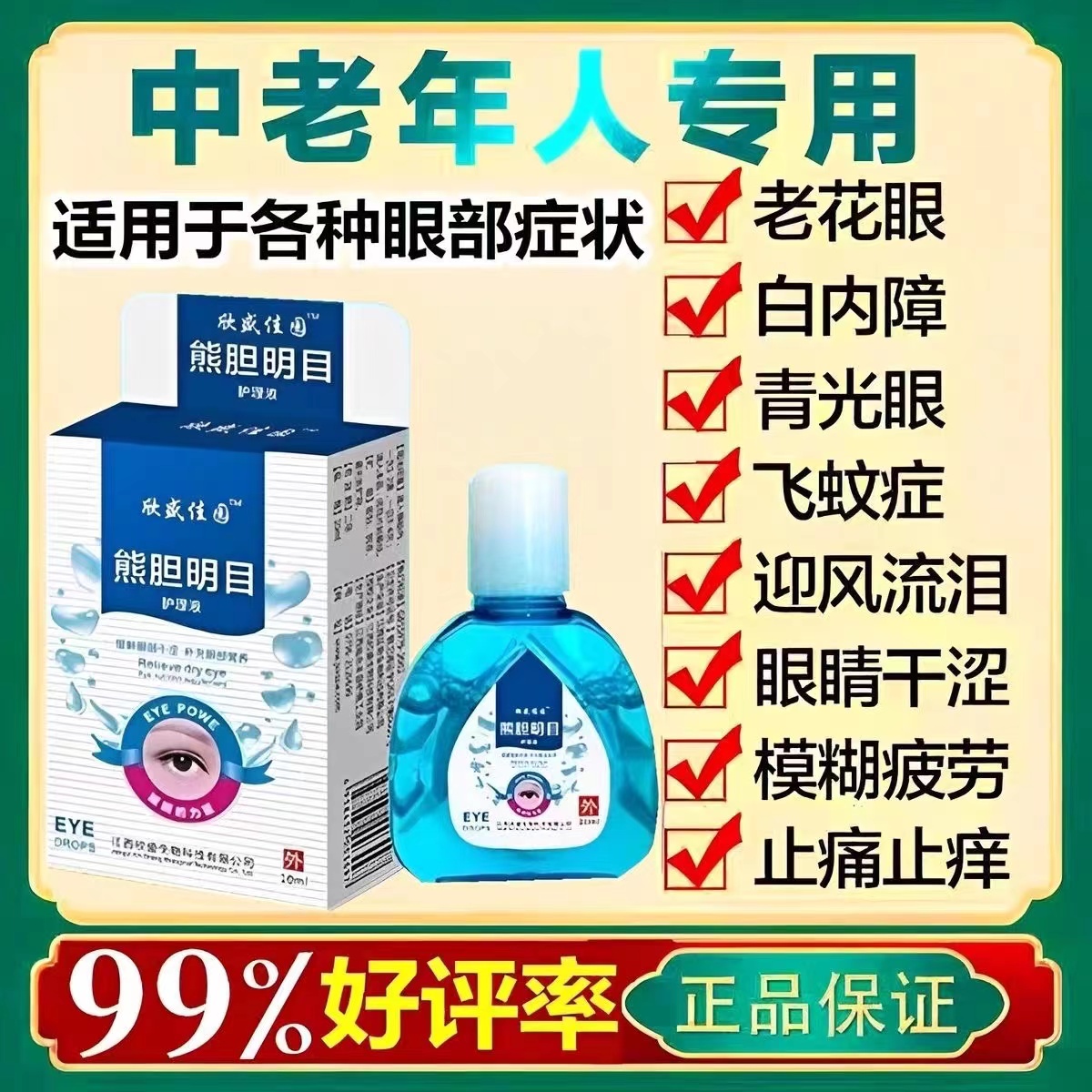 中老年人白内障老花眼专用滴眼液