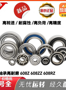608z轴承 608zz轴承 608轴承 608z进口轴承 608高速轴承