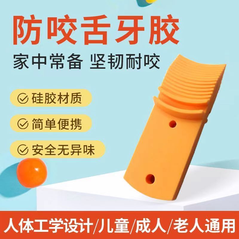 癫痫病防咬舌神器羊癫疯羊角抽搐风羊羔风舌头牙胶压舌板儿童成人