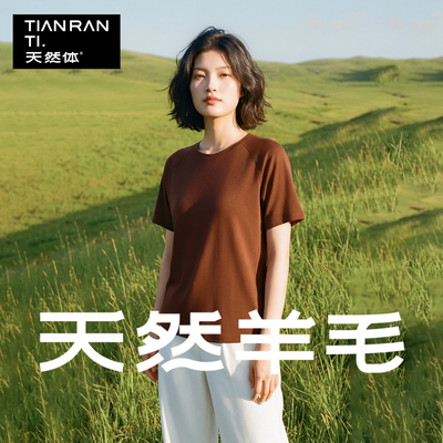 天然体2026春夏新款天丝羊毛短袖T恤女修身百搭圆领打底上衣8717