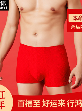 天然体男马年本命年大红内裤福字结婚喜庆四角裤礼盒装10486/489