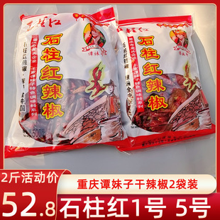 重庆石柱红特产谭妹子农家晒干干辣椒1号5号朝天红特辣艳椒1000g