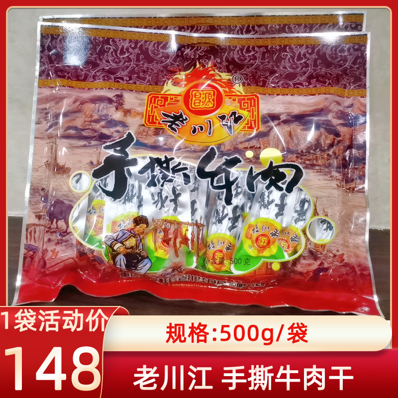 重庆石柱五香味500g大礼包牛肉干