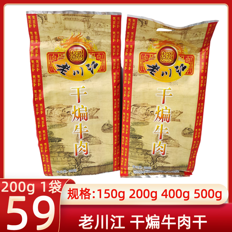 重庆石柱特产老川江烟熏五香干煸牛肉干150g200g400g500g休闲