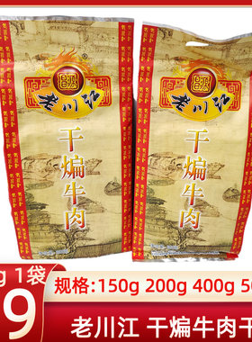 重庆石柱烟老川江熏干煸牛肉干