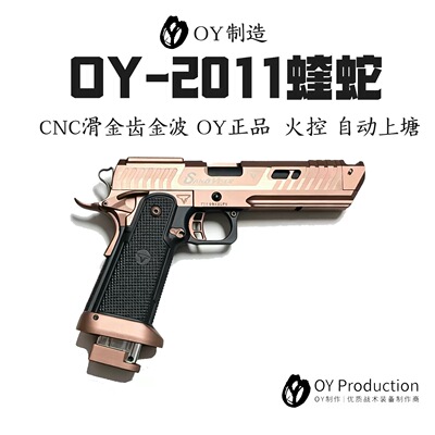 OY2011蝰蛇电动连发手自一体玩具