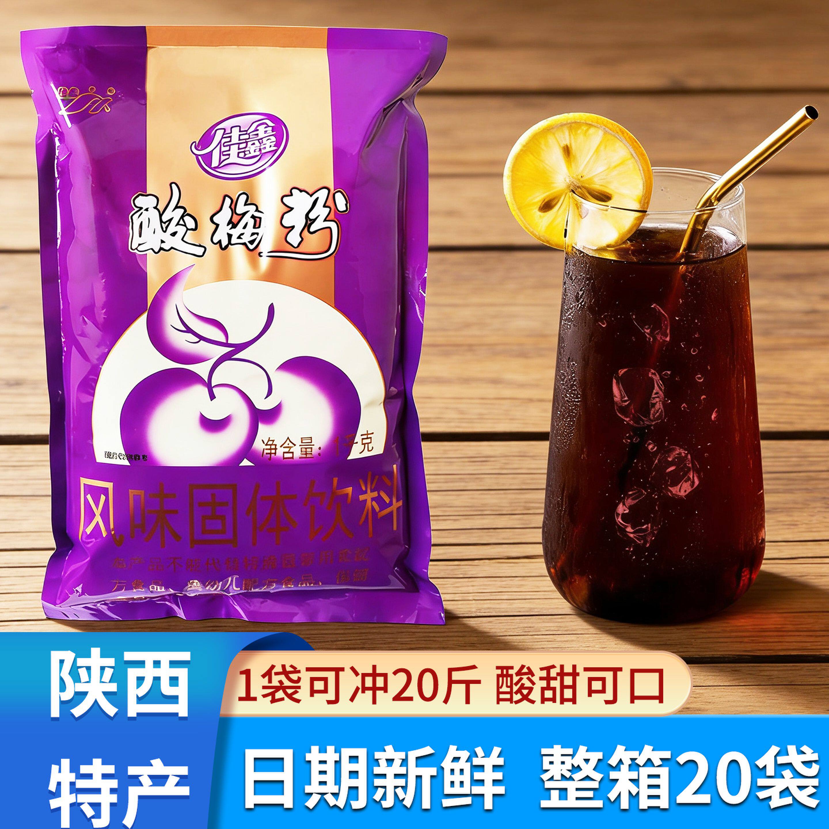 佳鑫酸梅粉1000g陕西特产浓缩固体饮料粉西安酸梅汤乌梅原料商用