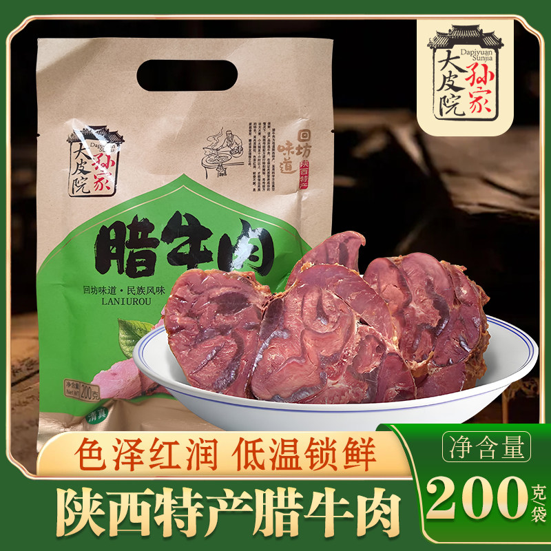 陕西西安特产大皮院孙家腊牛肉200g清真回民街牛腱子肉熟食真空装